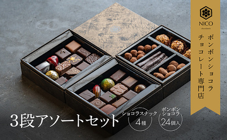 ボンボンショコラ3段アソート／NICOchocolaterie チョコレート