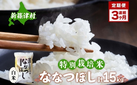 定期便 3ヵ月 北海道 特別栽培 令和7年産 ななつぼし 5kg 精米 米 白米 お米  ごはん ご飯 ライス 道産米 ブランド米 新しのつ米 ふっくら 食味ランキング  産地直送 お取り寄せ カワサキ森田屋 送料無料 