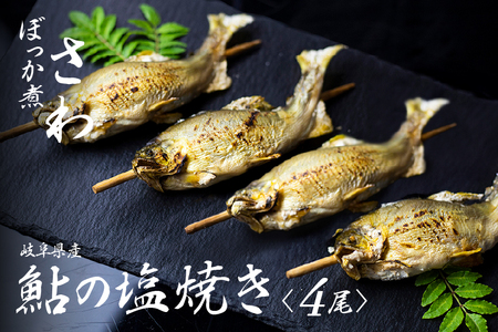 鮎の塩焼き 4尾 鮎 飛騨市 [Q711wx]