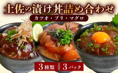 【土佐沖 丼シリーズ】お手軽！漬け丼 セット （かつお・まぐろ・天然ぶり） 各3袋［1401-2］