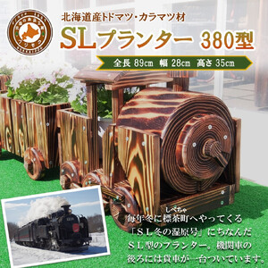 【ガーデニング】ＳＬプランター　380型　|  プランター