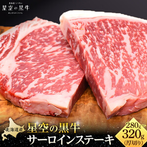 北海道産 星空の黒牛 サーロイン ステーキ 厚切り（約280～320g×1枚）　|  サーロイン