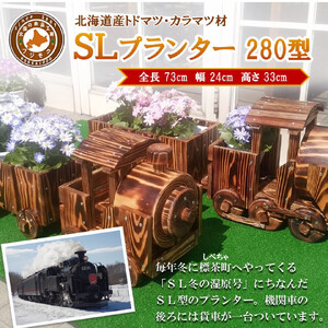 【ガーデニング】ＳＬプランター　280型　|  プランター