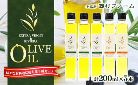 【 小豆島 】 エキストラバージン オリーブオイル 200ml 5本 セット ギフト 贈答用 詰め合わせ 食用油 パスタ サラダ ドレッシング 揚げ物 調味料 スペイン 土庄町