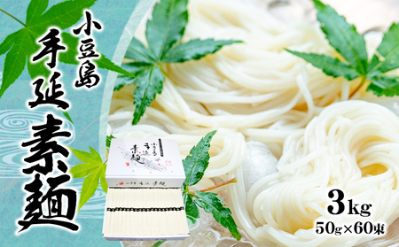 【 小豆島 】小豆島手延べそうめん（国内産小麦使用） 3kg