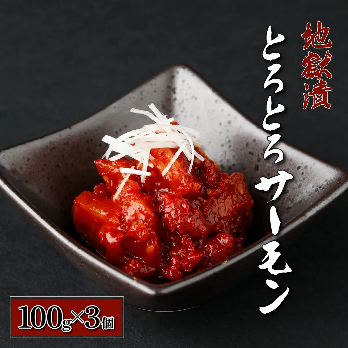 とろとろサーモン地獄漬100g×3個