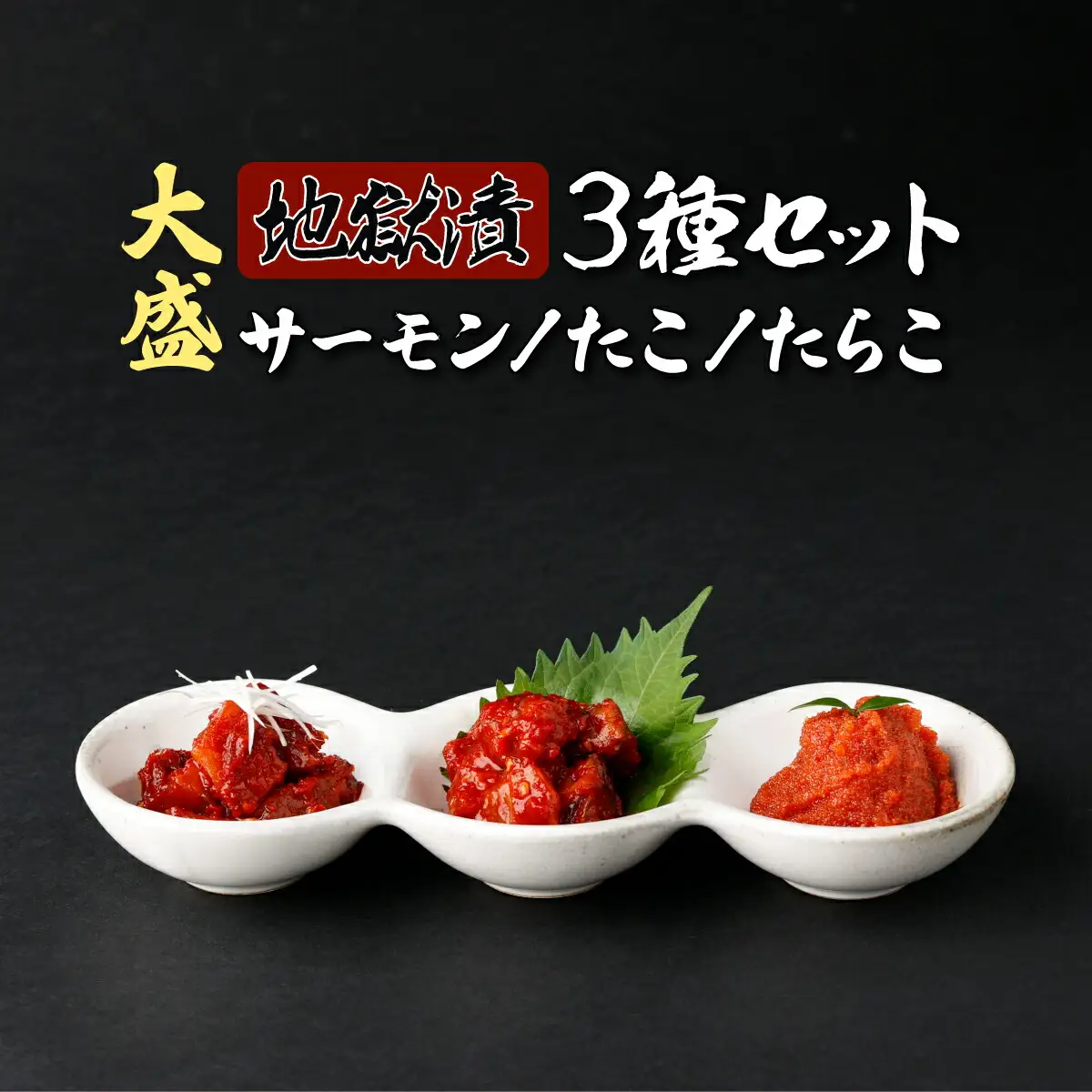 大盛！地獄漬 3種セット（たこ・たらこ・サーモン）