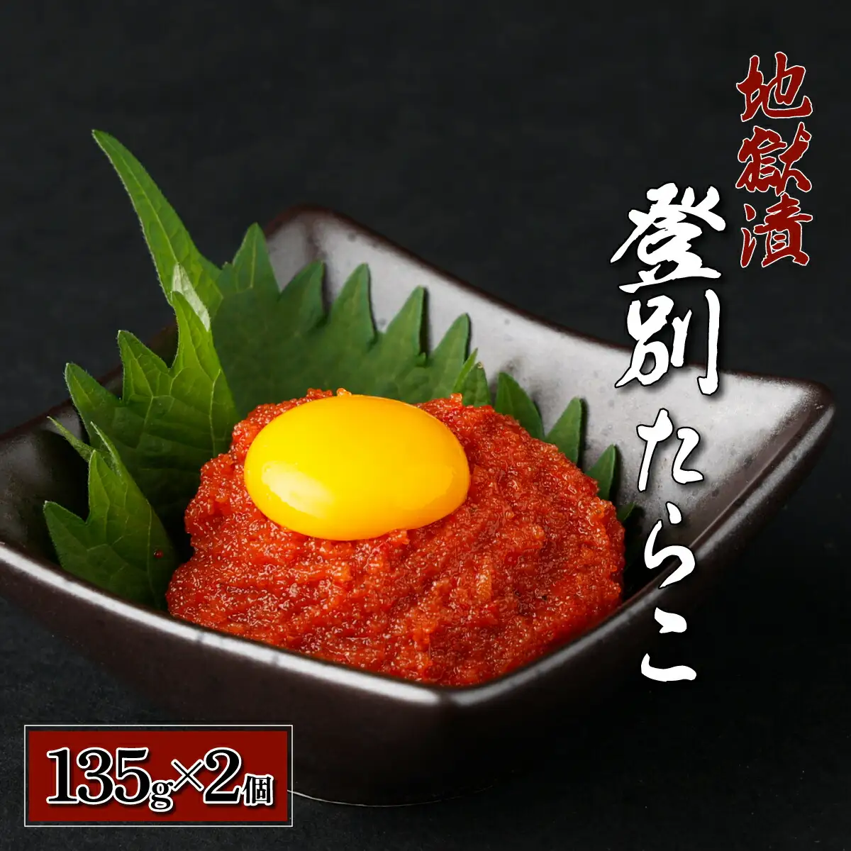 登別たらこ地獄漬135g×2個