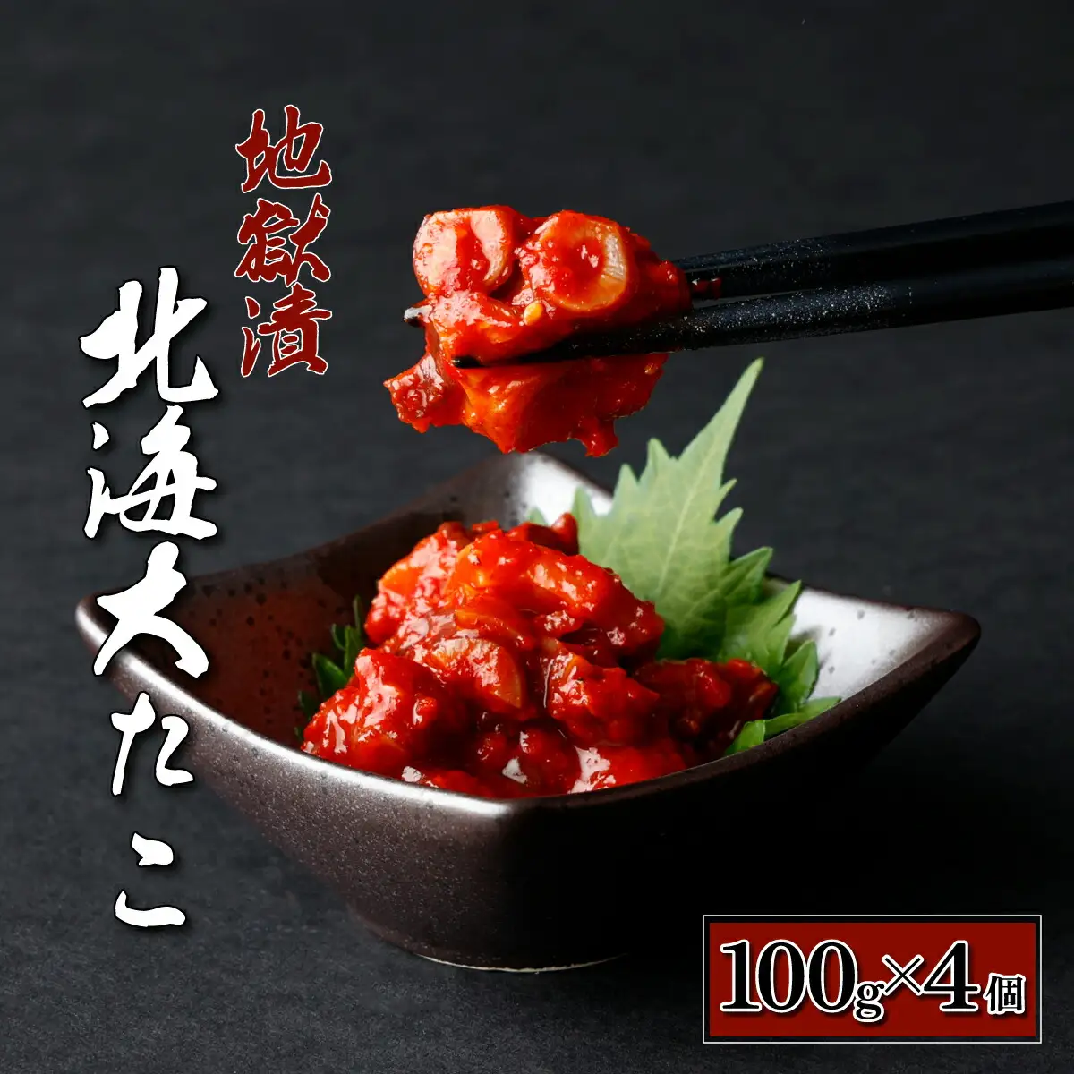 北海大だこ地獄漬100g×4個