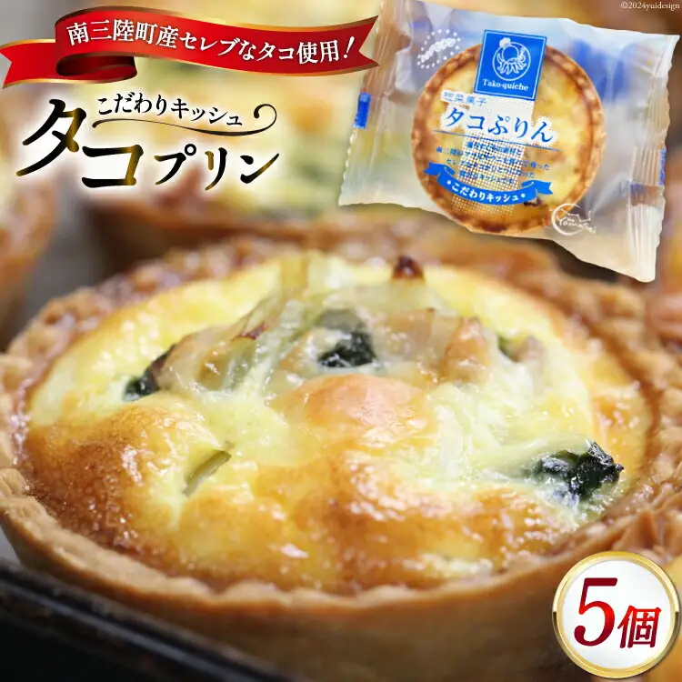 キッシュ タコ タコプリン 70g × 5個入 [菓房山清 宮城県 南三陸町 30as0001]