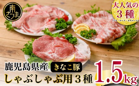 鹿児島県産畜産王国の「きなこ豚」しゃぶしゃぶ用3種1.5㎏ ロース 肩ロース バラ スライス 豚肉 お鍋 しゃぶしゃぶ ブランド 食べ比べ 冷凍 スターゼン