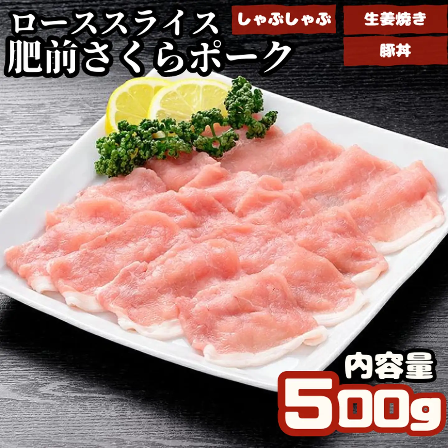 肥前さくらポーク　ローススライス　500g　佐賀県産豚 しゃぶしゃぶ用豚肉 しょうが焼き用豚肉 豚丼 万能 JAさが 高評価レビュー ：B100-010