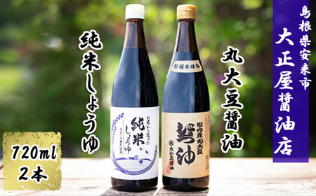 大正屋醤油店　純米しょうゆ＆丸大豆しょうゆセット【アレルギー対応 720ml 優良 ふるさと 食品中央 コンクール 新技術 開発 部門 農林水産大臣賞 受賞 安心 醤油 こだわり 添加物不使用 調味料 料理 島根県 安来市】【10-TS-03】
