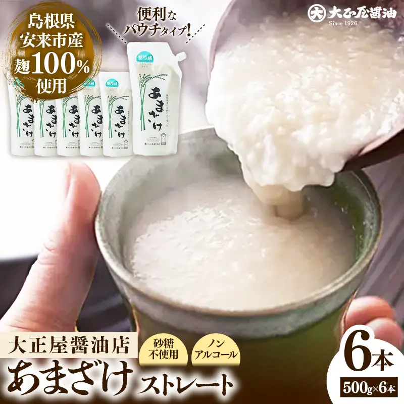 大正屋醤油店　甘酒ストレート500ｇ×6本セット【甘酒 あまざけ 米麹 砂糖不使用 発酵 飲料 健康 セット ノンアルコール 甘味 ドリンク 夏 熱中症対策 栄養補給 島根県 安来市】【価格変更】【16-TS-04】