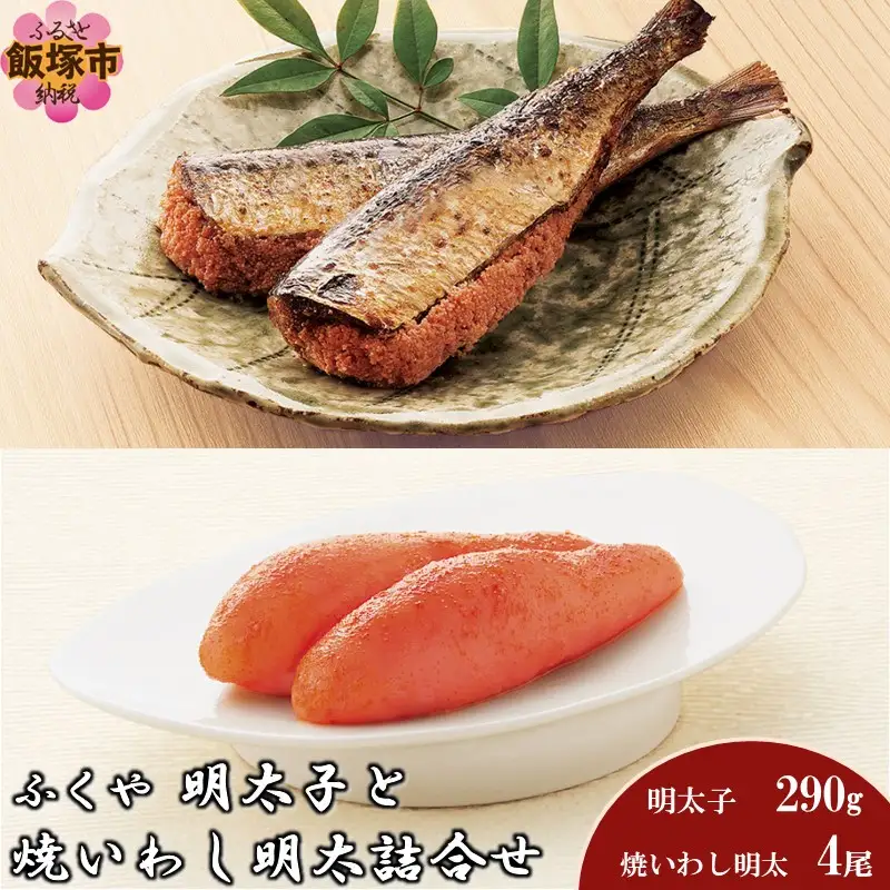 明太子と焼いわし明太詰合せ【C-176】