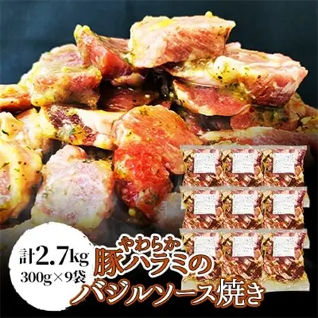 【焼くだけ】やわらか豚ハラミのバジルソース焼き《合計2.7Kg》_肉  豚肉 _【配送不可地域：離島】【1226900】