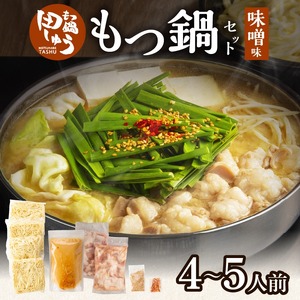 田しゅうもつ鍋セット味噌味4～5人前_もつ鍋 4人前 ～ 5人前 セット 選べる スープ 味噌味 醤油味 田しゅう 味噌 濃厚 クリーミー にんにく 醤油 九州醤油 シンプル 味わい ちゃんぽん麺 もちもち 牛もつ ぷりぷり 国産牛 手切り 博多 郷土料理 牛もつ鍋 博多もつ鍋 福岡県 久留米市 送料無料 〔Cn112〕
