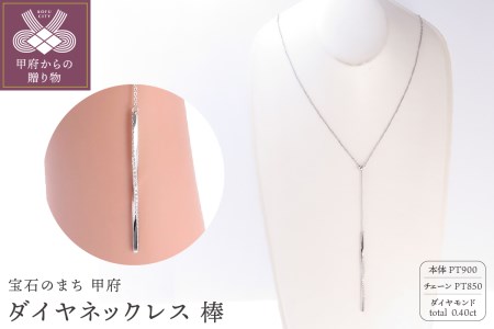 【PT900 ダイヤネックレス 棒】(P6252)