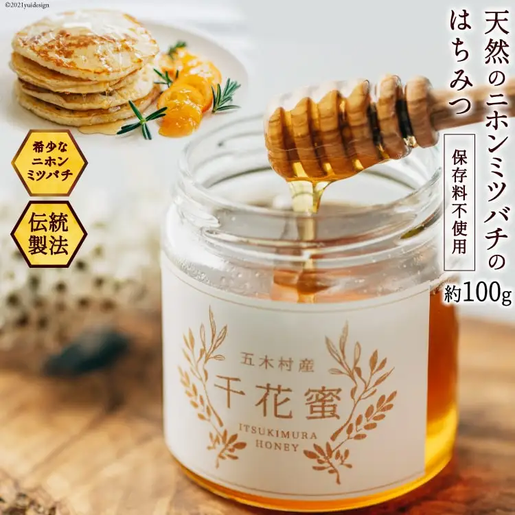 【保存料不使用】 天然！ 千花蜜（はちみつ） 100g [日添 熊本県 五木村 51120285]