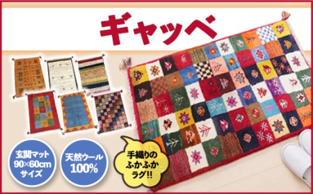 【各限定1点】 豊富なカタログから自由に選べる！　ギャッベ 手織り 天然ウール100% 玄関マット 90×60cmサイズ