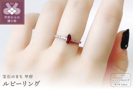 プラチナ900　ルビー（0.40ctup）リング　K0334-H