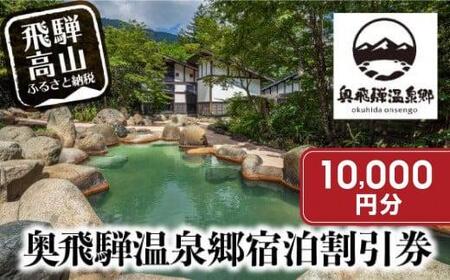 奥飛騨温泉郷宿泊割引券 10,000円分  | 観光 宿泊券 GB004