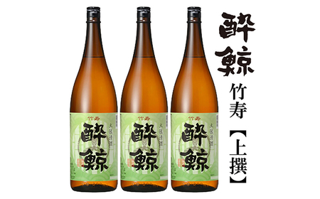 酔鯨 竹寿1800ml 3本 日本酒 地酒 【近藤酒店】  [ATAB017]
