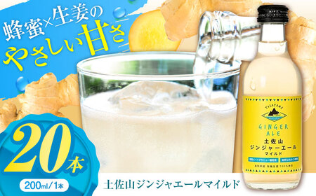 【最速発送】土佐山ジンジャエールマイルドM(200ml) 20本入り 【一般財団法人夢産地とさやま開発公社】 [ATBH005]　スピード 最短 最速 発送