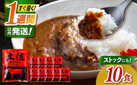 高知土佐あかうしビーフカレー 10食セット / レトルト れとると カレー かれー 和牛 土佐あかうし 牛肉 牛カレー ビーフ ビーフカレー 保存食 常備  長期保存 おすすめ 高知市 レトルトカレー  保存用カレー [ATAF053]