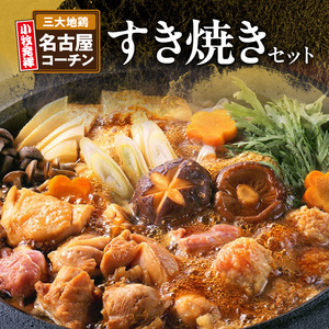 名古屋コーチンすき焼きセット　日本三大地鶏 ひきずり 鍋料理 郷土料理[003D04]