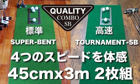 ゴルフ クオリティ コンボ (高品質パターマット2枚組) 45cm×3m 【パターマット工房PROゴルフショップ】 [ATAG015]