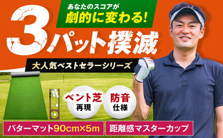 ゴルフ練習用SUPER-BENTパターマット90cm×5mシンプルセット / ゴルフ パターマット 【パターマット工房PROゴルフショップ】 [ATAG037]