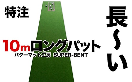 ロングパット! 特注 45cm×10m SUPER-BENT スーパーベントパターマットと練習用具3種【パターマット工房PROゴルフショップ】 [ATAG048]