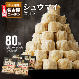 名古屋コーチン肉100％使用シュウマイ80個盛りセット　日本三大地鶏[003D05]