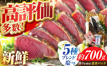 本場土佐の『鰹の藁やきたたき』1.5節~2節 約700g /かつお カツオ 鰹のタタキ  [ATAE001] 