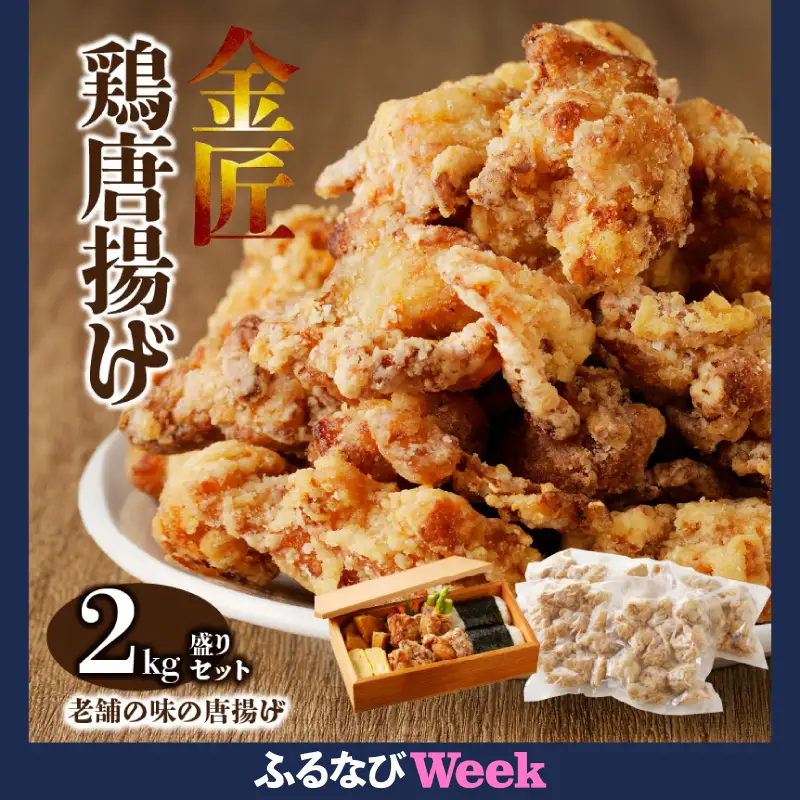 【ふるなびWEEK対象】レンジで簡単 老舗の味 金匠・鶏唐揚げ 2.0kg（500g×4袋）もも肉[003D06]