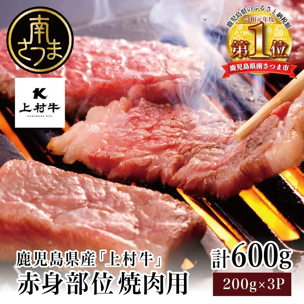 鹿児島県産 上村牛 赤身焼肉用 計600g (200g×3P) 小分け 冷凍 お肉 国産 焼肉 焼き肉 カミチク BBQ バーベキュー おうちごはん 南さつま市