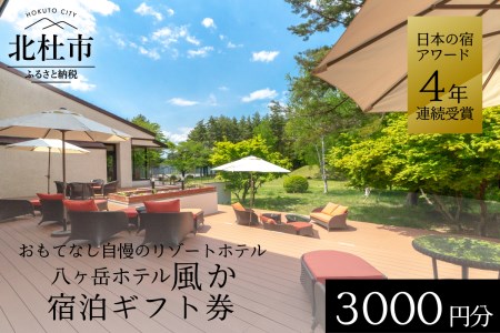八ヶ岳ホテル風か　宿泊ギフト券（3,000円分） [h134]