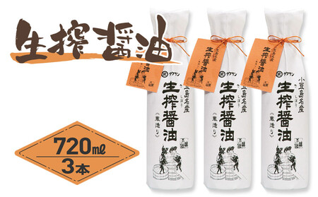 生搾醤油 720ml×3本 こいくち醤油 濃口醤油 しょうゆ 調味料 人気 小豆島 香川 