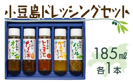 小豆島ドレッシングセット（全5種 185ml×5本）｜ドレッシング 調味料 小豆島 オリーブ たまねぎ とまと かんきつ バジル 美味しい 人気 サラダ