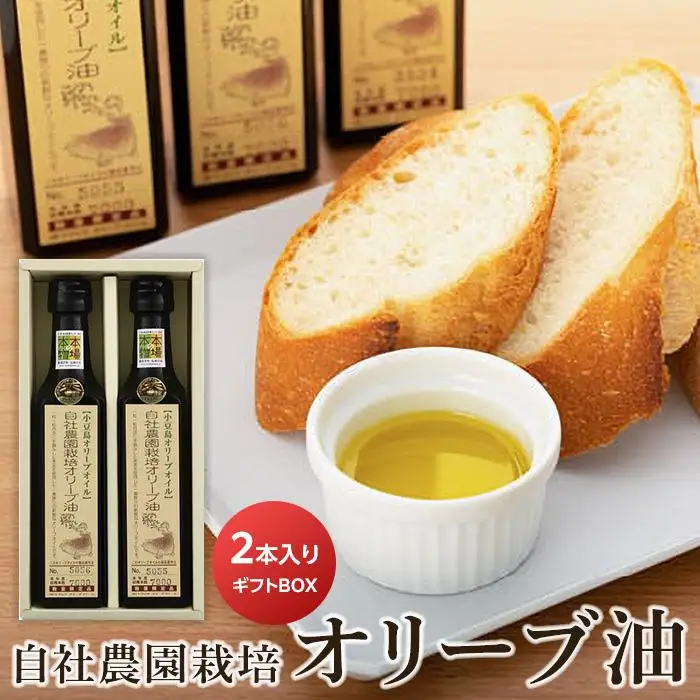 【小豆島産オリーブオイル】自社農園栽培オリーブ油 180ml×2本 ( ギフト用BOX付 )