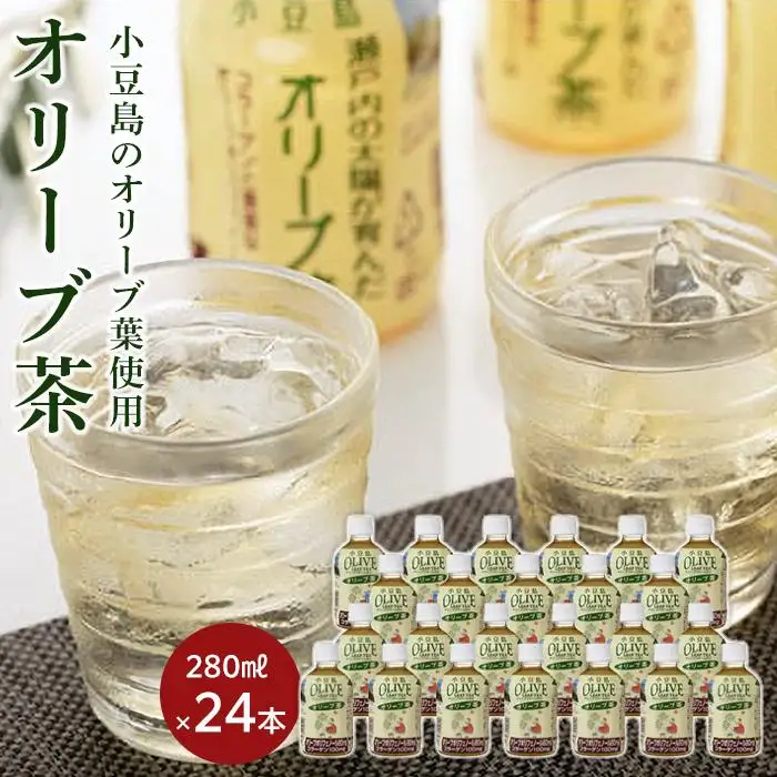 オリーブ茶 280ml×24本入り ( 小豆島産オリーブ葉使用 )｜ペットボトル お茶 オリーブ 小豆島 美味しい 人気