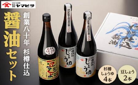【創業80年 杉樽仕込】杉樽しょうゆ 720ml ×4本・豆しょう 720ml×2本 （計6本セット）｜醤油 調味料 小豆島 新鮮 美味しい 人気