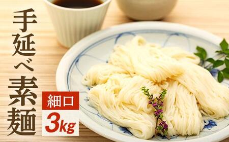 手延べ素麺 (細口) 3kg (55束）