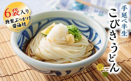 手延べ半生こびきうどん 6袋入り 特製ぶっかけ醤油2本付