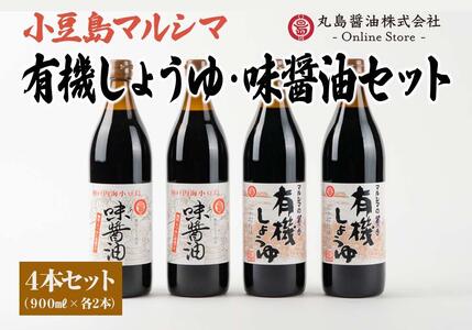 【小豆島マルシマ】有機しょうゆ・味醤油 4本セット（900ml×4本）｜醤油 調味料 小豆島 新鮮 美味しい 人気