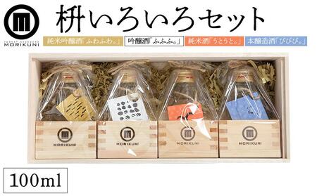 枡いろいろセット（100ml×4本） | 日本酒 純米 吟醸 吟醸酒 吟醸 純米酒 本醸造 お酒 酒 晩酌 セット 詰合せ 人気 人気セット 日本酒 お酒 吟醸 小豆島