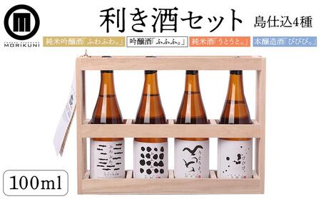利き酒セット （100ml×4本） | 日本酒 純米 吟醸酒 吟醸 酒 吟醸 人気 純米酒 純米 本醸造 お酒 酒 人気 晩酌セット 詰合せ 人気 セット お酒 日本酒 木箱 小豆島