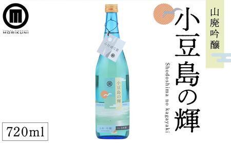 小豆島の輝　山廃吟醸 （720ml×1本）| 日本酒 吟醸 吟醸酒 小豆島 人気 お酒 酒 日本酒 吟醸 吟醸酒 小豆島 人気