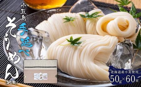 小豆島 手延べ そうめん (純麦)  50g × 60束 3kg
